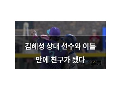 김혜성 상대 선수와 이틀 만에 친구가 됐다