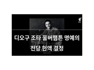 디오구 조타 울버햄튼 명예의 전당 헌액 결정