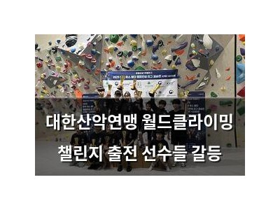 대한산악연맹 월드클라이밍 챌린지 출전 선수들 갈등