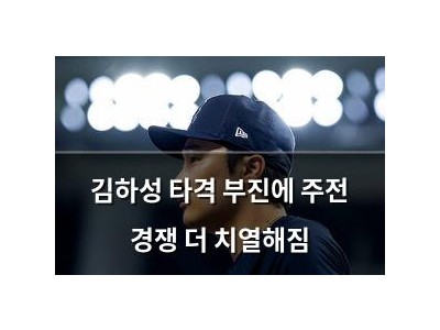 김하성 타격 부진에 주전 경쟁 더 치열해짐