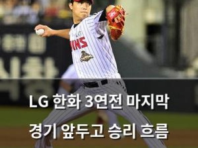 LG 한화 3연전 마지막 경기 앞두고 승리 흐름 이어가나