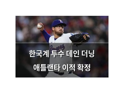 한국계 투수 데인 더닝 애틀랜타 이적 확정