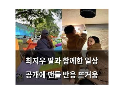 최지우 딸과 함께한 일상 공개에 팬들 반응 뜨거움