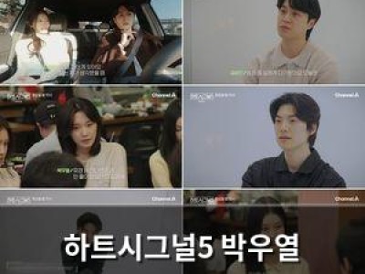 하트시그널5 박우열 강유경·정규리 사이에서 고민 중