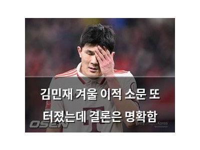 김민재 겨울 이적 소문 또 터졌는데 결론은 명확함