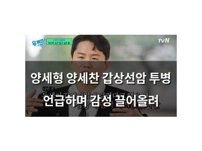 양세형 양세찬 갑상선암 투병 언급하며 감성 끌어올려