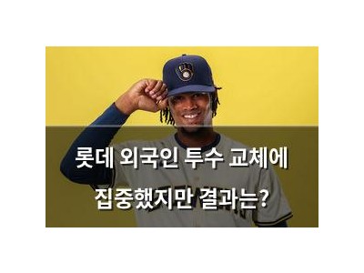 롯데 외국인 투수 교체에 집중했지만 결과는?