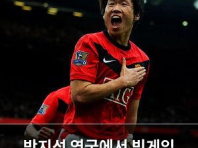 박지성 영국에서 빅게임 플레이어로 재평가