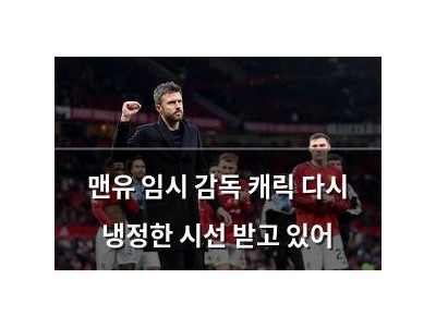 맨유 임시 감독 캐릭 다시 냉정한 시선 받고 있어