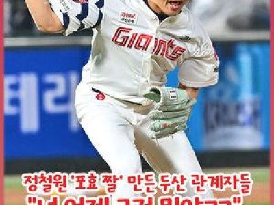 두산-롯데 경기에서 흥미로운 장면 발생