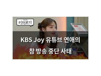 KBS Joy 유튜브 연애의 참 방송 중단 사태
