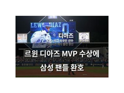 르윈 디아즈 MVP 수상에 삼성 팬들 환호