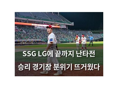 SSG LG에 끝까지 난타전 승리 경기장 분위기 뜨거웠다