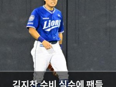 김지찬 수비 실수에 팬들 안타까워