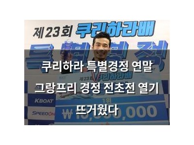 쿠리하라 특별경정 연말 그랑프리 경정 전초전 열기 뜨거웠다