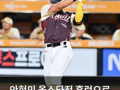 안현민 올스타전 홈런으로 홈런 더비 아쉬움 풀어