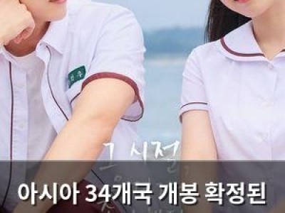 아시아 34개국 개봉 확정된 그 시절 우리가 좋아했던 소녀 인도네시아 투어로 글로벌 흥행 예고