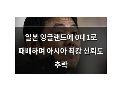 일본 잉글랜드에 0대1로 패배하며 아시아 최강 신뢰도 추락