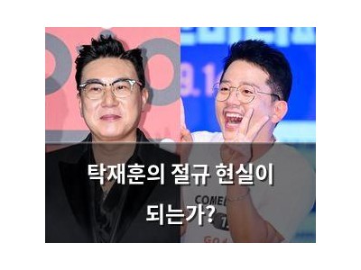 탁재훈의 절규 현실이 되는가?