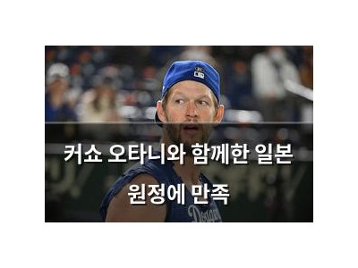 커쇼 오타니와 함께한 일본 원정에 만족