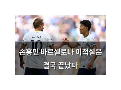손흥민 바르셀로나 이적설은 결국 끝났다