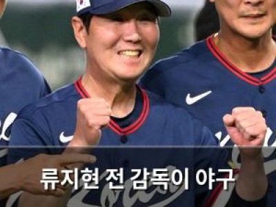 류지현 전 감독이 야구 국가대표 지도자로 선정되다