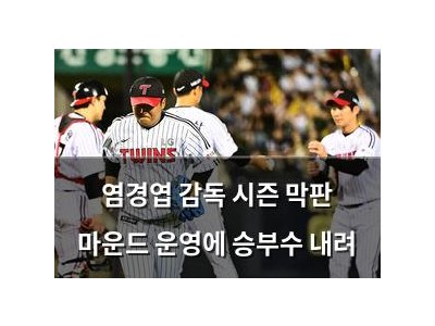 염경엽 감독 시즌 막판 마운드 운영에 승부수 내려