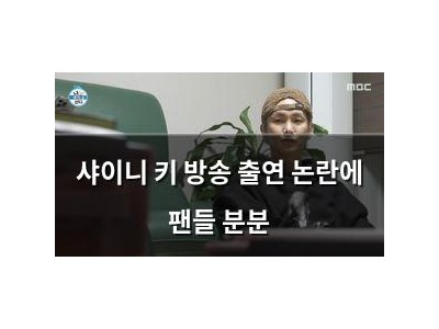 샤이니 키 방송 출연 논란에 팬들 분분