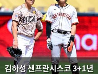 김하성 샌프란시스코 3+1년 계약 거절 이유는?