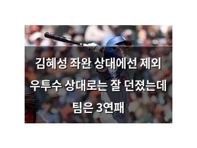 김혜성 좌완 상대에선 제외 우투수 상대로는 잘 던졌는데 팀은 3연패
