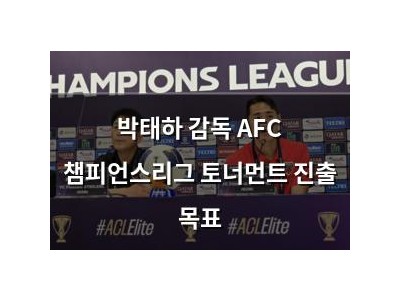 박태하 감독 AFC 챔피언스리그 토너먼트 진출 목표