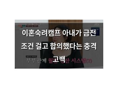 이혼숙려캠프 아내가 금전 조건 걸고 합의했다는 충격 고백