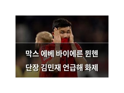 막스 에베 바이에른 뮌헨 단장 김민재 언급해 화제
