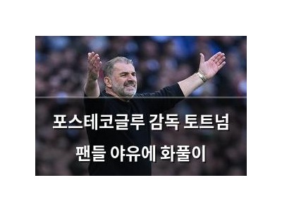 포스테코글루 감독 토트넘 팬들 야유에 화풀이