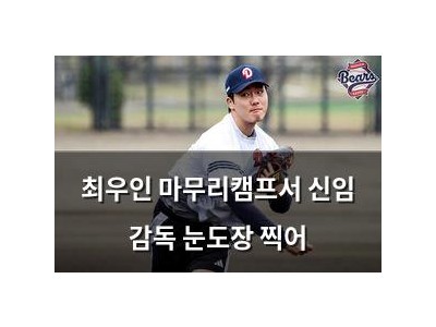 최우인 마무리캠프서 신임 감독 눈도장 찍어