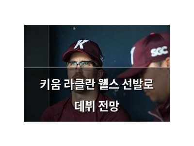 키움 라클란 웰스 선발로 데뷔 전망