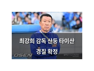 최강희 감독 산둥 타이산 경질 확정