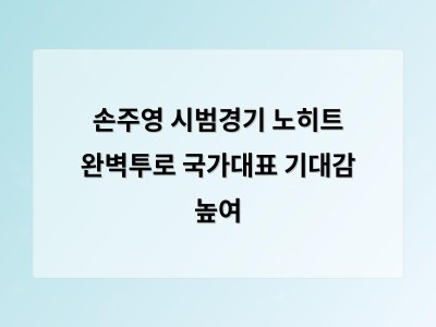 손주영 시범경기 노히트 완벽투로 국가대표 기대감 높여