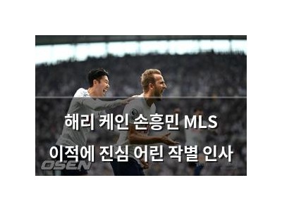 해리 케인 손흥민 MLS 이적에 진심 어린 작별 인사