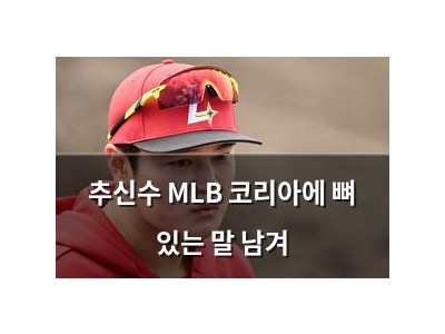 추신수 MLB 코리아에 뼈 있는 말 남겨