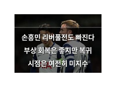 손흥민 리버풀전도 빠진다 부상 회복은 좋지만 복귀 시점은 여전히 미지수