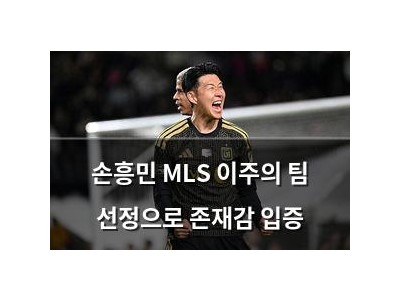 손흥민 MLS 이주의 팀 선정으로 존재감 입증