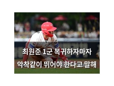 최원준 1군 복귀하자마자 악착같이 뛰어야 한다고 말해