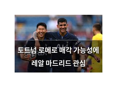토트넘 로메로 매각 가능성에 레알 마드리드 관심