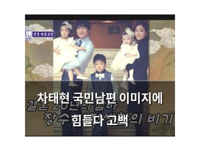 차태현 국민남편 이미지에 힘들다 고백