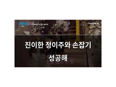 진이한 정이주와 손잡기 성공해