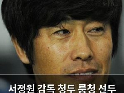 서정원 감독 청두 룽청 선두 사수 위해 마지막 전략 마련 중