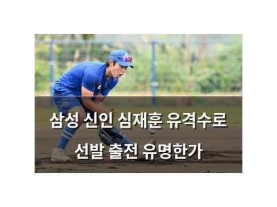 삼성 신인 심재훈 유격수로 선발 출전 유명한가