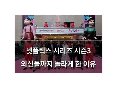 넷플릭스 시리즈 시즌3 외신들까지 놀라게 한 이유