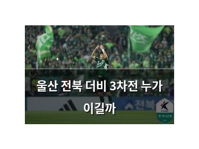 울산 전북 더비 3차전 누가 이길까